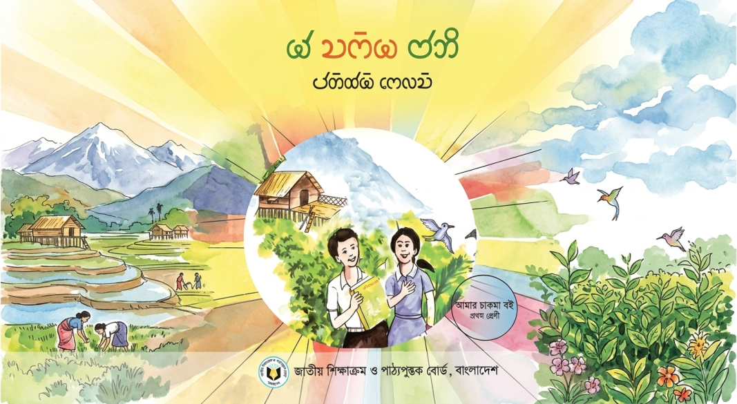আদিবাসী শিশুশিক্ষা বইয়ের প্রতীকী ছবি